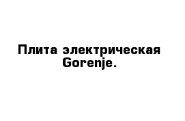 Плита электрическая Gorenje. 